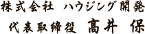 株式会社　ハウジング開発　代表取締役　髙井　保