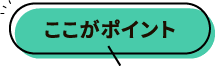 ここがポイント